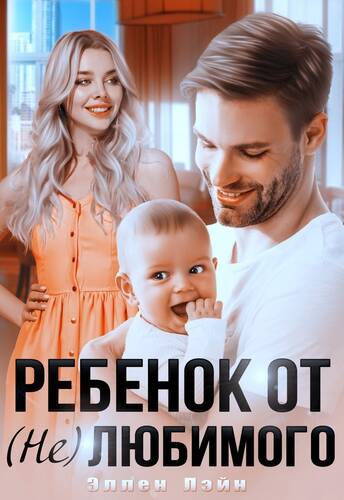 Обложка книги Ребенок от (не)любимого