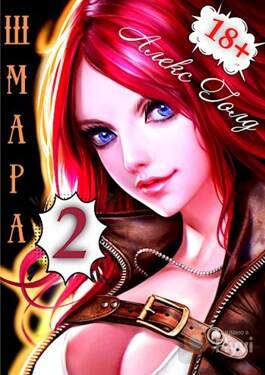 Обложка книги ШМара 2