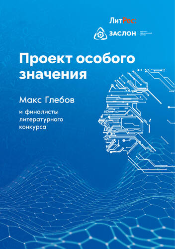 Обложка книги Проект особого значения