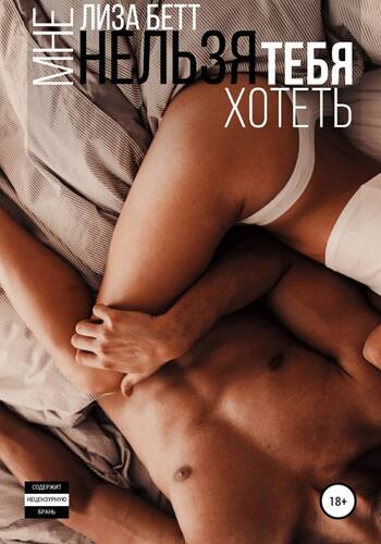 Обложка книги Мне нельзя тебя хотеть