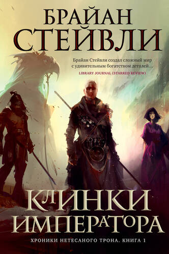 Обложка книги Клинки императора