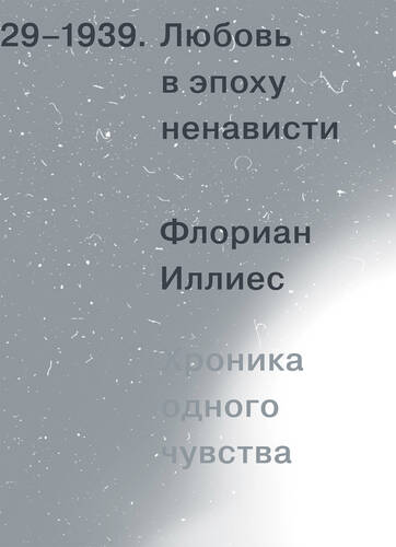 Обложка книги Любовь в эпоху ненависти. Хроника одного чувства, 1929-1939
