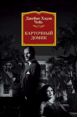Обложка книги Карточный домик
