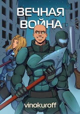 Обложка книги Вечная Война