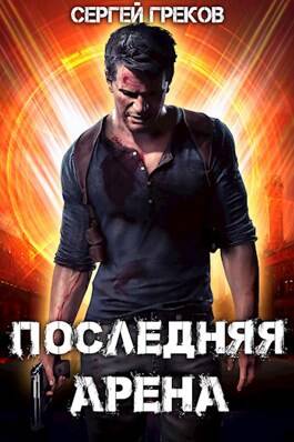 Обложка книги Последняя Арена