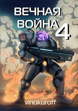 Обложка книги Вечная война. Книга 4