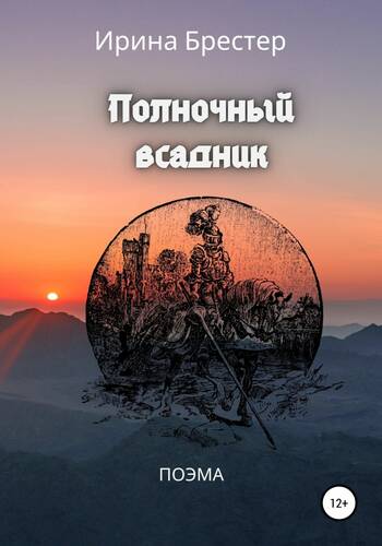 Обложка книги Полночный всадник