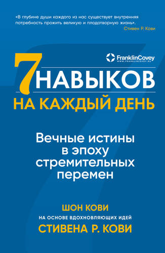 Обложка книги Семь навыков на каждый день. Вечные истины в эпоху стремительных перемен