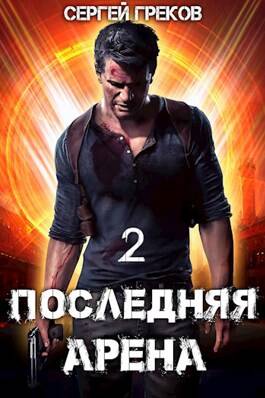 Обложка книги Последняя Арена 2
