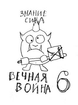 Обложка книги Вечная Война. Книга 6