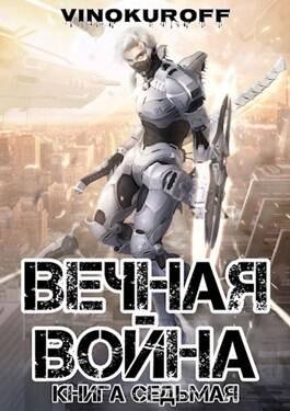 Обложка книги Вечная Война. Книга 7