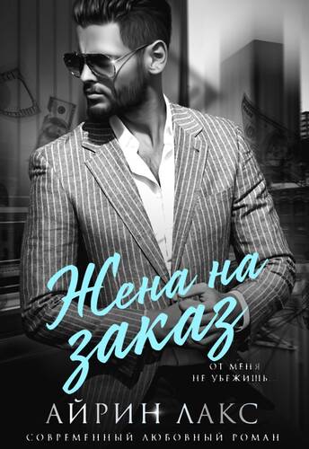 Обложка книги Жена на заказ