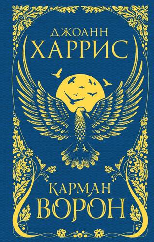 Обложка книги Карман ворон