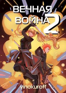 Обложка книги Вечная Война. Книга 2