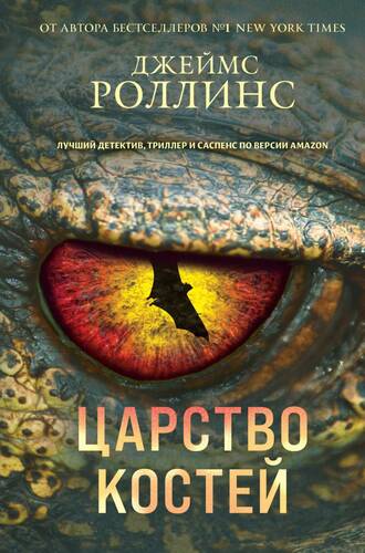 Обложка книги Царство костей