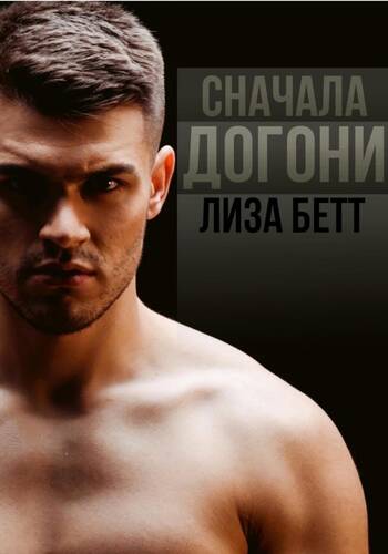 Обложка книги Сначала догони
