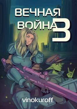 Обложка книги Вечная Война. Книга 3