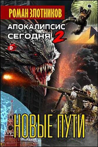 Обложка книги Апокалипсис сегодня. Новые пути