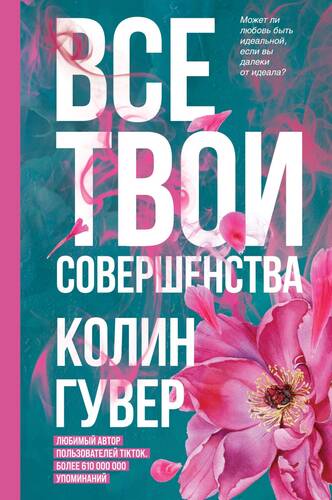 Обложка книги Все твои совершенства