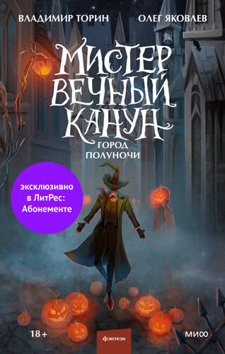Обложка книги Мистер Вечный Канун. Город Полуночи