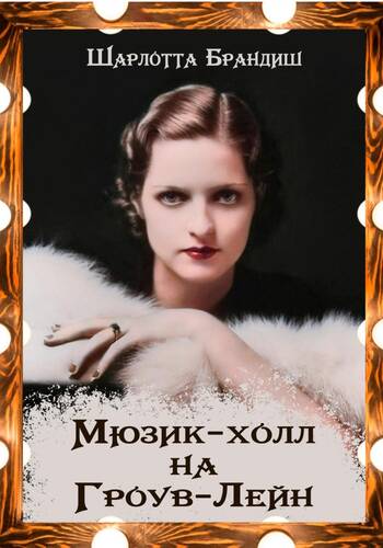 Обложка книги Мюзик-холл на Гроув-Лейн