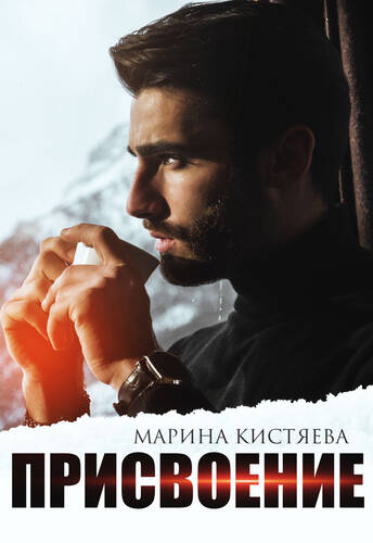 Обложка книги Присвоение