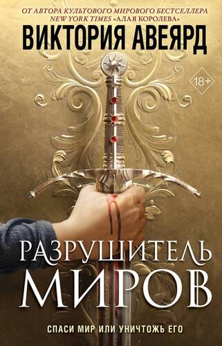 Обложка книги Оллвард. Разрушитель миров