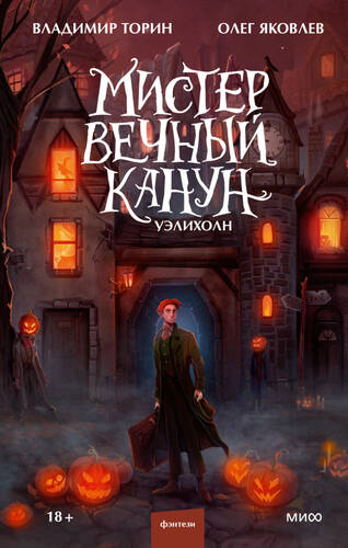 Обложка книги Мистер Вечный Канун. Уэлихолн