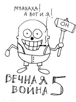 Обложка книги Вечная Война. Книга 5