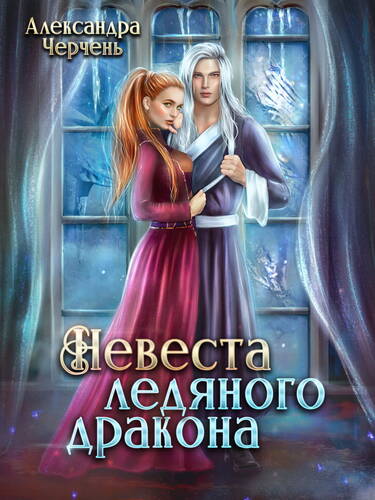 Обложка книги Невеста ледяного дракона