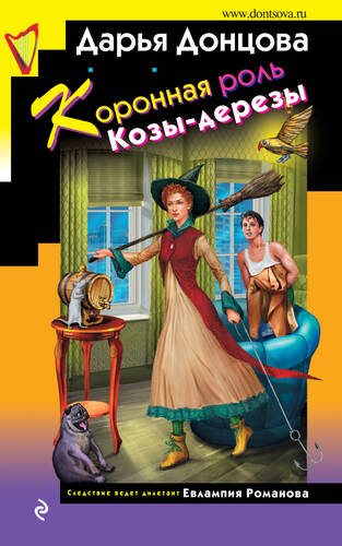 Обложка книги Коронная роль Козы-дерезы
