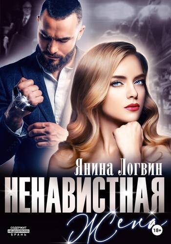 Обложка книги Ненавистная жена