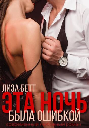 Обложка книги Эта ночь была ошибкой