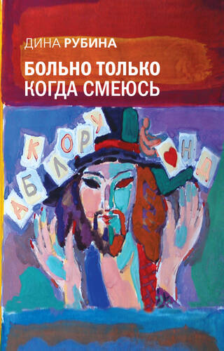 Обложка книги Больно только когда смеюсь
