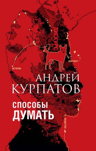Обложка книги Способы думать. История и общество, дискурс и концепт