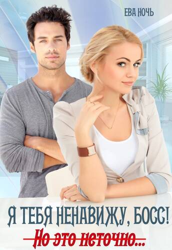 Обложка книги Я тебя ненавижу, босс! Но это неточно