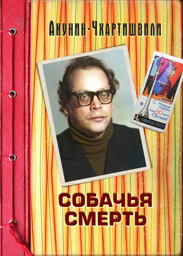 Обложка книги Собачья смерть