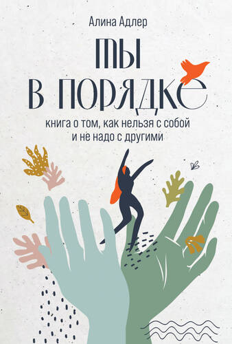 Обложка книги Ты в порядке. Книга о том, как нельзя с собой и не надо с другими