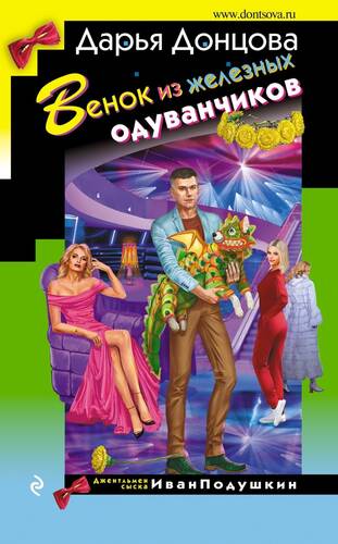 Обложка книги Венок из железных одуванчиков