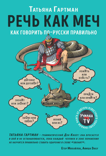 Обложка книги Речь как меч