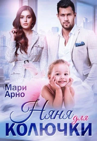 Обложка книги Няня для Колючки