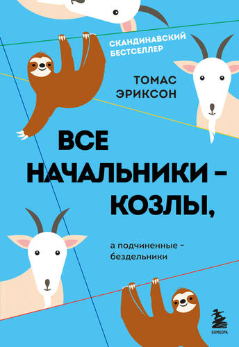 Обложка книги Все начальники – козлы, а подчиненные – бездельники
