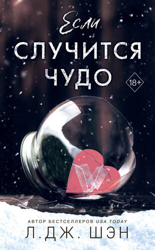 Обложка книги Если случится чудо
