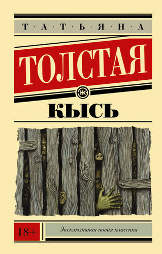 Обложка книги Кысь