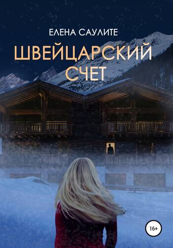Обложка книги Швейцарский счет
