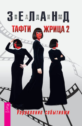 Обложка книги Тафти жрица 2. Управление событиями