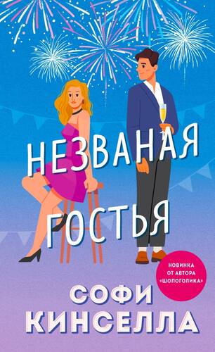 Обложка книги Незваная гостья