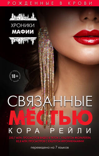 Обложка книги Связанные местью
