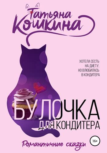 Обложка книги Булочка для кондитера