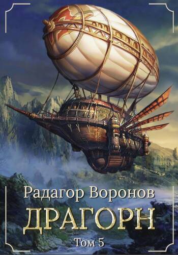 Обложка книги Драгорн. Том V